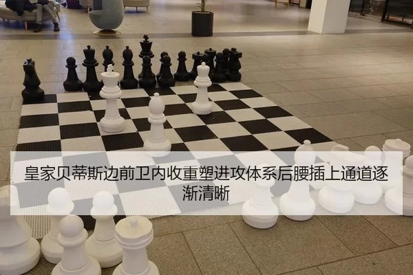 皇家贝蒂斯边前卫内收重塑进攻体系后腰插上通道逐渐清晰